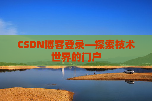 CSDN博客登录—探索技术世界的门户