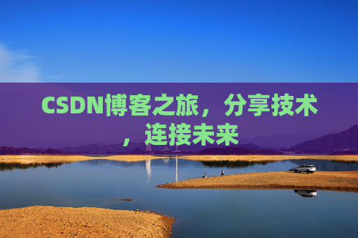 CSDN博客之旅，分享技术，连接未来