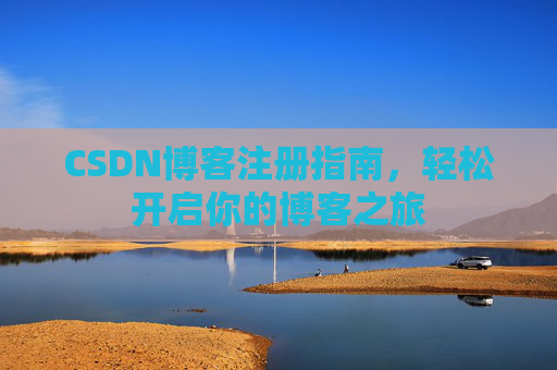 CSDN博客注册指南，轻松开启你的博客之旅